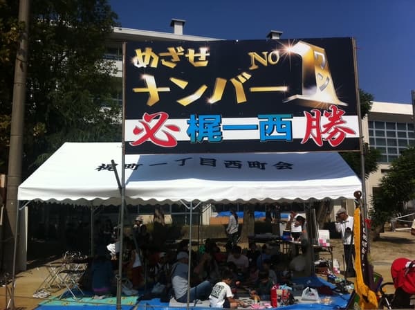 梶町一丁目西町会様 組立らくらく キングテントで設営した事例