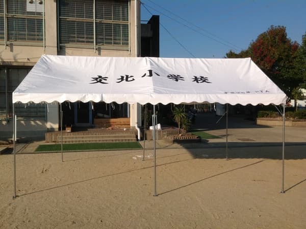 大阪府枚方市立交北小学校PTA様 組立らくらく キングテントで設営した事例