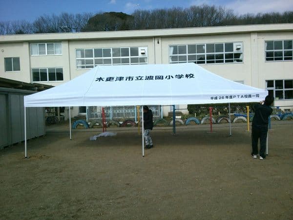 木更津市立波岡小学校PTA様 かんたんてんと3(キングサイズ)で設営した事例