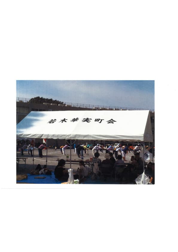 若木華実町会様 イベント集会テント(伸縮式)で設営した事例