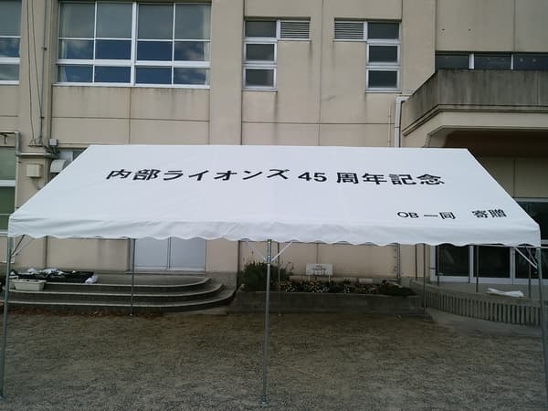 内部ライオンズ様 イベント集会テント(定番品)軒高200cmで設営した事例