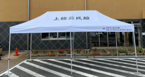 上総公民館様 かんたんてんと3(アルミフレーム)で設営した事例