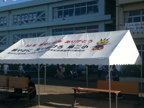 厚木第二小学校　50周年記念事業実行委員様 イベント集会テント(定番品)軒高180cmで設営した事例