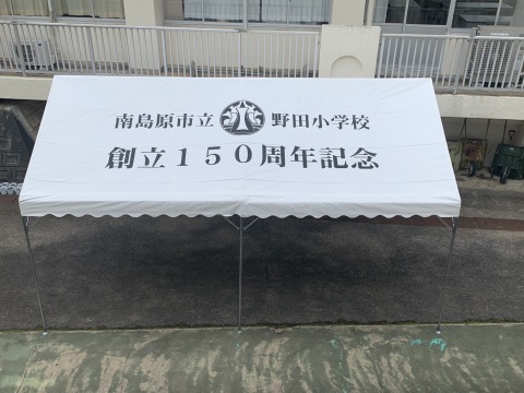 南島原市立野田小学校　創立150周年記念事業事務局様 イベント集会テント(定番品)軒高200cmで設営した事例