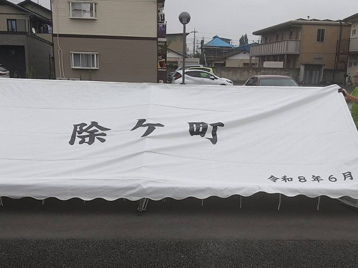 除ケ町公民館様 イベント集会テント(定番品)軒高200cmで設営した事例