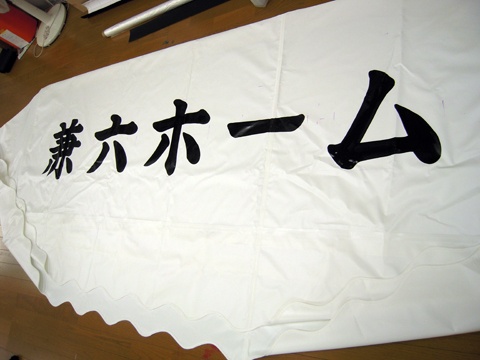 STEP 04：書き込んだ文字を乾かして完成させる作業