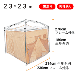 2.3×2.3m 床あり・天井あり 寸法図