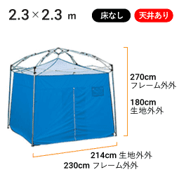 2.3×2.3m 床なし・天井あり 寸法図