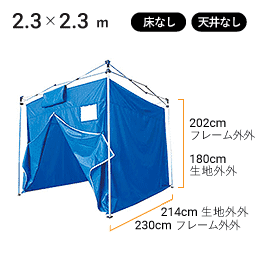 2.3×2.3m 床なし・天井なし 寸法図