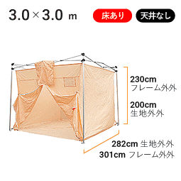 3.0×3.0m 床あり・天井なし 寸法図
