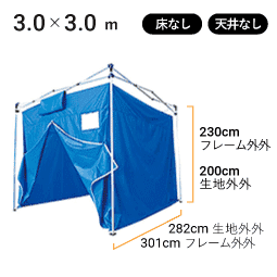 3.0×3.0m 床なし・天井なし 寸法図