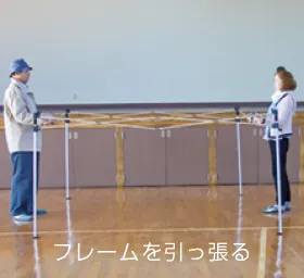 ①フレームを広げる