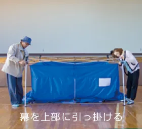 ②幕をフレーム上部に引っ掛ける