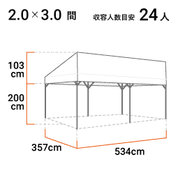 2.0×3.0間 寸法図