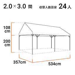 2.0×3.0間 標準白天幕