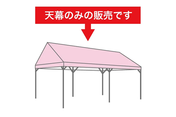集会テント用天幕 商品画像1