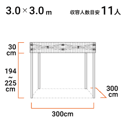 3.0m×3.0m 寸法図