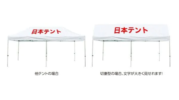広い天幕で大きな文字入れに対応