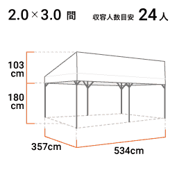 2.0×3.0間 寸法図