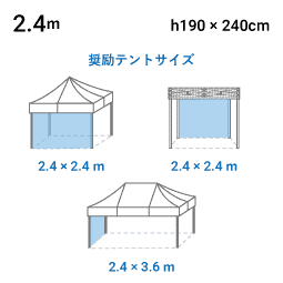2.4m×H1.9m 寸法図
