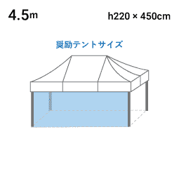 4.5m×H2.2m 寸法図
