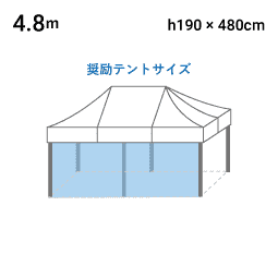 4.8m×H1.9m 寸法図