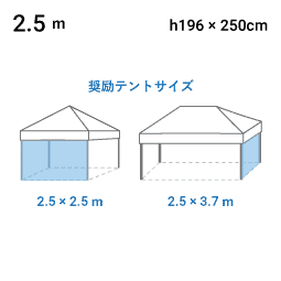 2.5m 寸法図