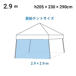 2.9m 寸法図