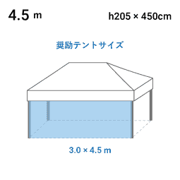 4.5m 寸法図