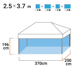 2.5m×3.7m 寸法図