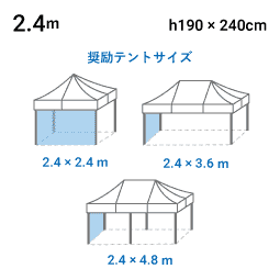2.4m×H1.9m 寸法図