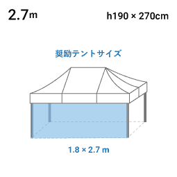 2.7m×H1.9m 寸法図