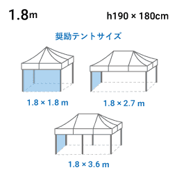 1.8m×H1.9m 寸法図