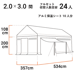2.0×3.0間 フルセット 寸法図