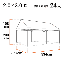 2.0×3.0間 標準白天幕