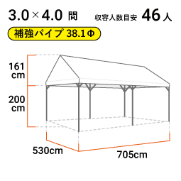 3.0×4.0間（補強パイプ） 寸法図