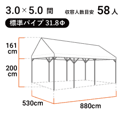 3.0×5.0間（標準パイプ） 寸法図