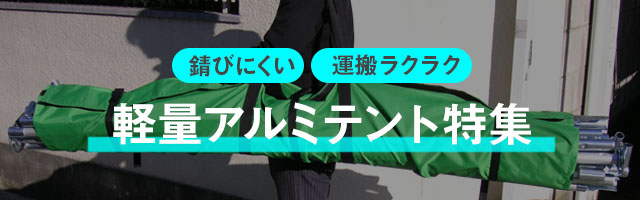 軽量アルミテント特集｜錆びにくく運搬ラクラク