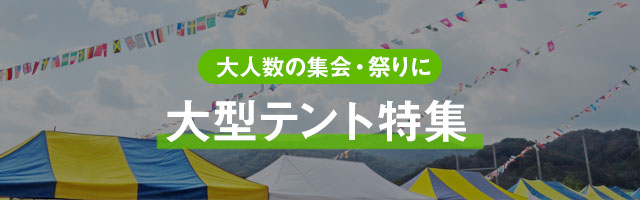 大型テント特集｜大人数の集会・祭りに