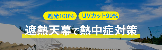 遮熱天幕で熱中症対策｜遮光100%・UVカット99%
