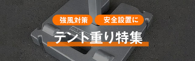 テント重り特集｜強風対策・安全設置に