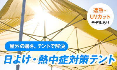 日よけテント