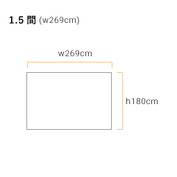 一方幕・遮熱白天幕用(1.5間) 軒高180cm