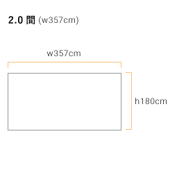 一方幕・遮熱白天幕用(2.0間) 軒高180cm