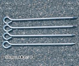 杭(50cm) 4本セット