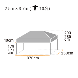 イージーアップテント ドリームシリーズ(2.5m×3.7m)