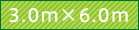かんたんてんと・オプション色天幕(3.0m×6.0m)