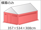 四方幕・防災用レスキューテント(2.0間×3.0間) ひさしなし
