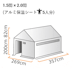 防災用レスキューテント アルミ (1.5間×2.0間) 住居タイプ