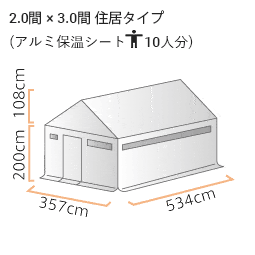 防災用レスキューテント アルミ (2.0間×3.0間) 住居タイプ